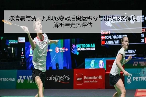 chen-qing-chen-yu-jia-yi-fan-yin-ni-duo-guan-hou-ao-yun-ji-fen-yu-chu-xian-xing-shi-shen-du-jie-xi-yu-zou-shi-ping-gu-2-545.jpg