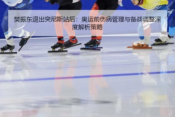 fan-zhen-dong-tui-chu-tu-ni-si-zhan-hou-ao-yun-qian-shang-bing-guan-li-yu-bei-zhan-tiao-zheng-shen-du-jie-xi-ce-lve-2-309.jpg