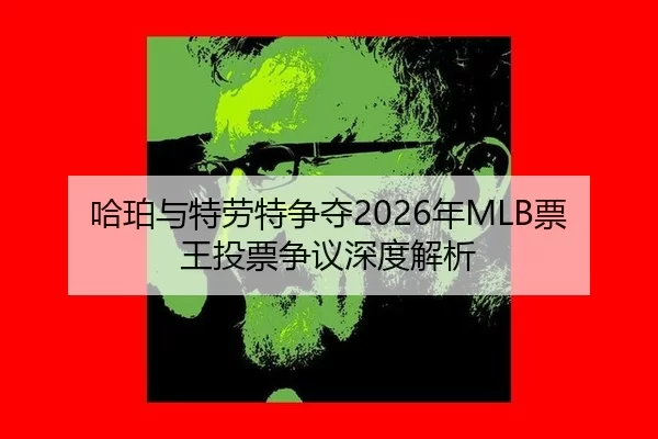 ha-po-yu-te-lao-te-zheng-duo-nian-piao-wang-tou-piao-zheng-yi-shen-du-jie-xi-2-901.jpg