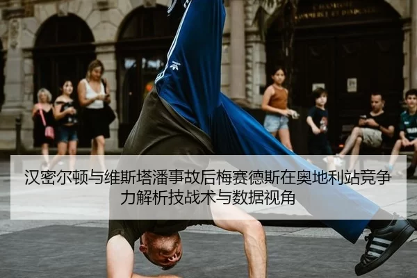 汉密尔顿与维斯塔潘事故后梅赛德斯在奥地利站竞争力解析技战术与数据视角