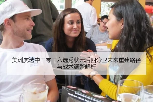 美洲虎选中二零二六选秀状元后四分卫未来重建路径与战术调整解析