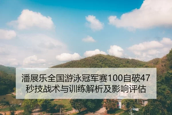 pan-zhan-le-quan-guo-you-yong-guan-jun-sai-zi-po-miao-ji-zhan-shu-yu-xun-lian-jie-xi-ji-ying-xiang-ping-gu-2-953.jpg