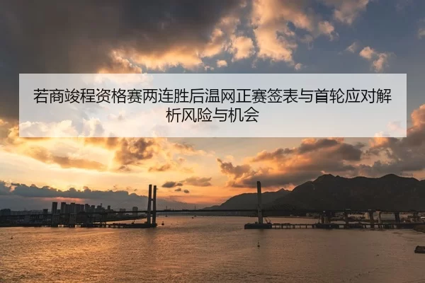 ruo-shang-jun-cheng-zi-ge-sai-liang-lian-sheng-hou-wen-wang-zheng-sai-qian-biao-yu-shou-lun-ying-dui-jie-xi-feng-xian-2-112.jpg