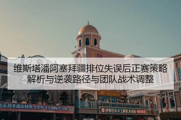 wei-si-ta-pan-a-sai-bai-jiang-pai-wei-shi-wu-hou-zheng-sai-ce-lve-jie-xi-yu-ni-xi-lu-jing-yu-tuan-dui-zhan-shu-tiao-2-320.jpg