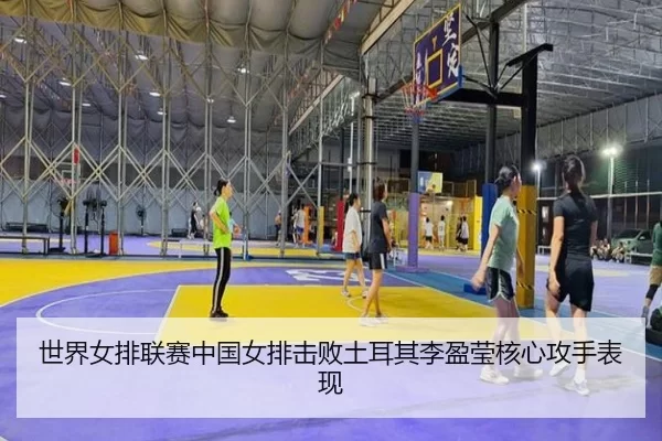 shi-jie-nv-pai-lian-sai-zhong-guo-nv-pai-ji-bai-tu-er-qi-li-ying-ying-he-xin-gong-shou-biao-xian-3-314.jpg