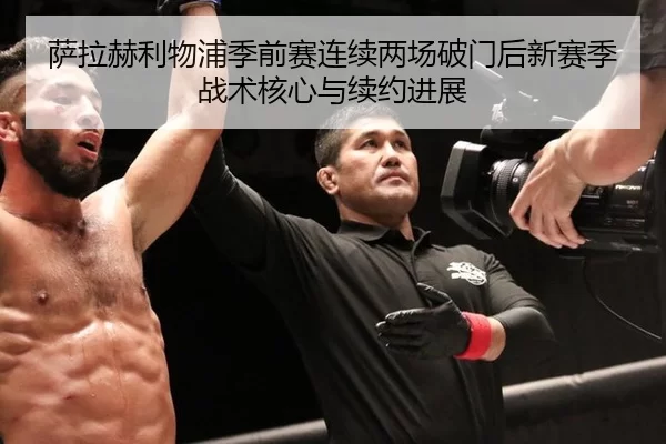 sa-la-he-li-wu-pu-ji-qian-sai-lian-xu-liang-chang-po-men-hou-xin-sai-ji-zhan-shu-he-xin-yu-xu-yue-jin-zhan-3-531.jpg