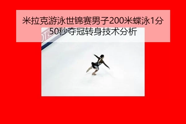 米拉克游泳世锦赛男子200米蝶泳1分50秒夺冠转身技术分析